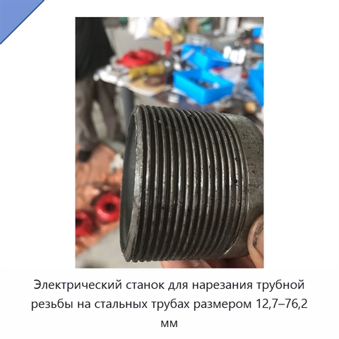 Электрический станок для нарезания трубной резьбы на стальных трубах размером 12,7–76,2 мм
