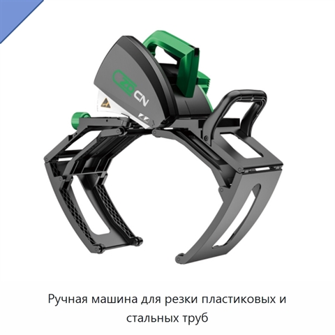Ручная машина для резки пластиковых и стальных труб
