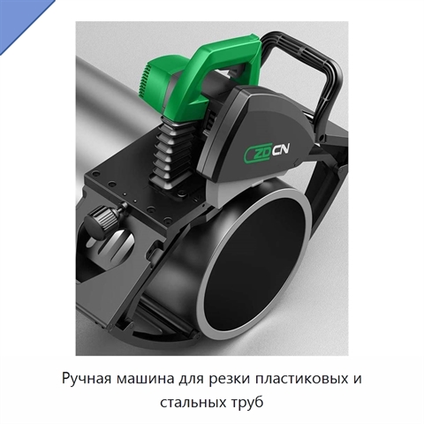 Ручная машина для резки пластиковых и стальных труб