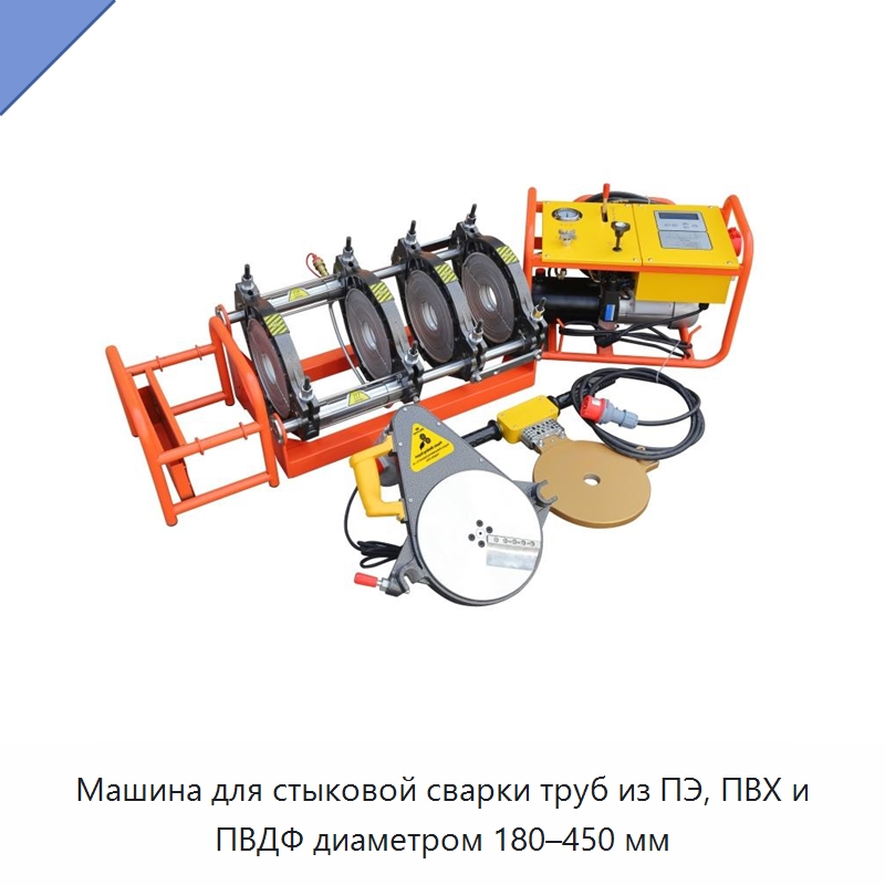 Машина для стыковой сварки труб из ПЭ, ПВХ и ПВДФ диаметром 180–450 мм — Машины для стыковой сварки