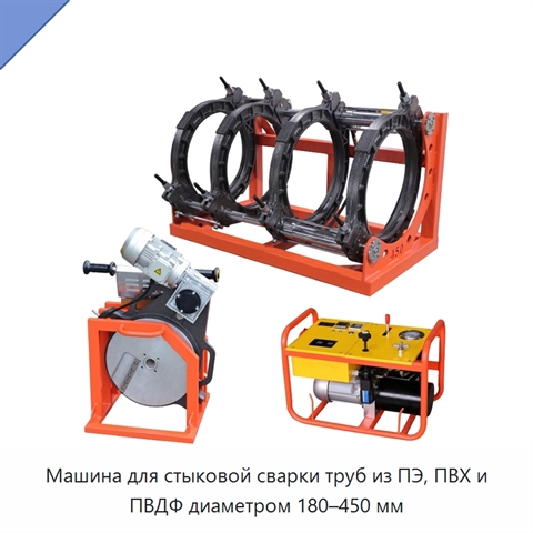 Машина для стыковой сварки труб из ПЭ, ПВХ и ПВДФ диаметром 180–450 мм