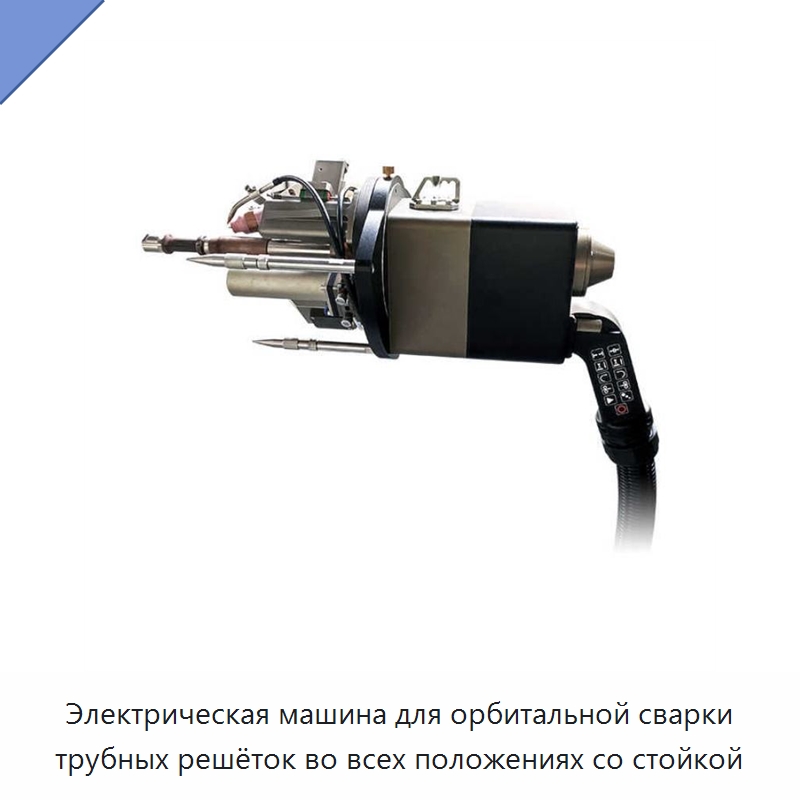 Электрическая машина для орбитальной сварки трубных решёток во всех положениях со стойкой — Аппараты для сварки труб