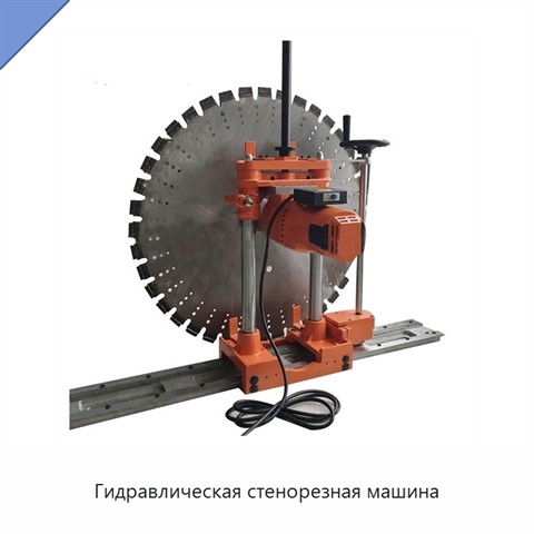 Гидравлическая стенорезная машина