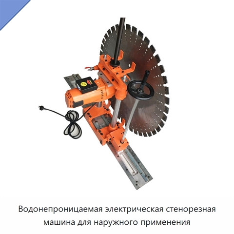 Водонепроницаемая электрическая стенорезная машина для наружного применения