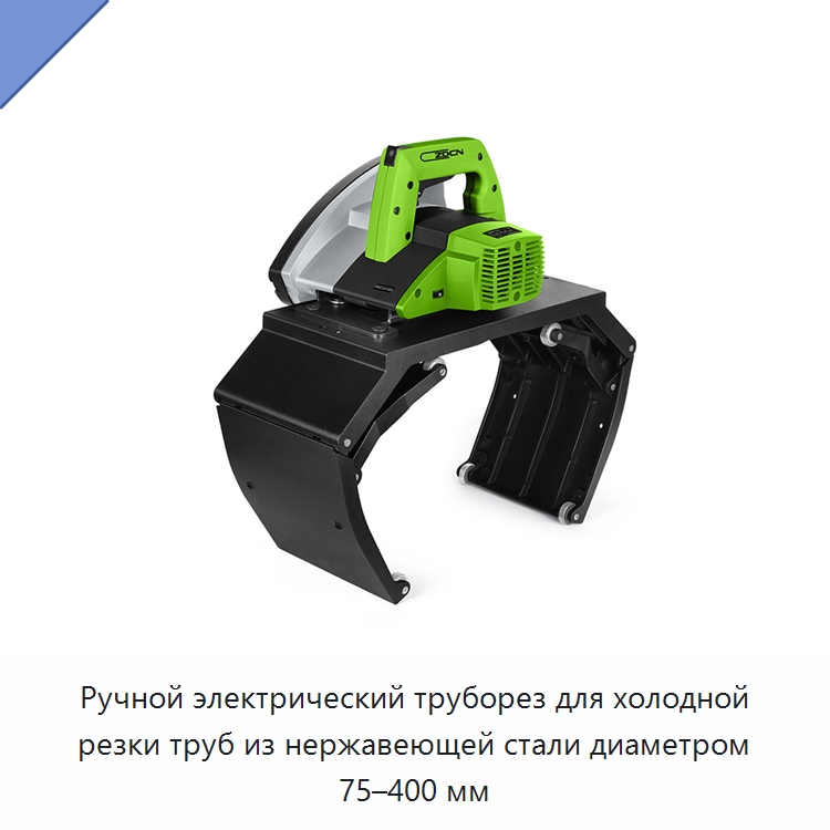 Ручной электрический труборез для холодной резки труб из нержавеющей стали диаметром 75–400 мм — Станки для обработки труб