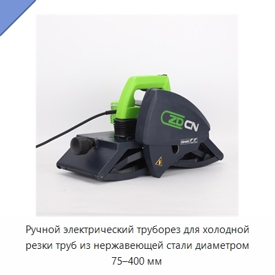 Ручной электрический труборез для холодной резки труб из нержавеющей стали диаметром 75–400 мм