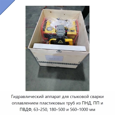 Гидравлический аппарат для стыковой сварки оплавлением пластиковых труб из ПНД, ПП и ПВДФ, 63–250, 180–500 и 560–1000 мм