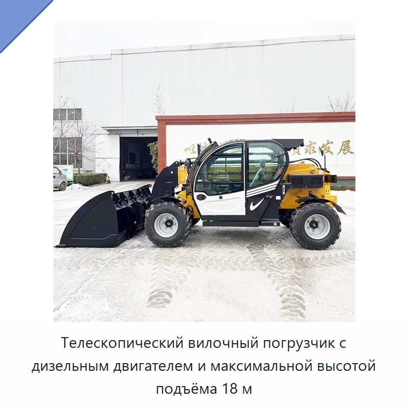 Телескопический вилочный погрузчик с дизельным двигателем и максимальной высотой подъёма 18 м — Строительные подъёмники