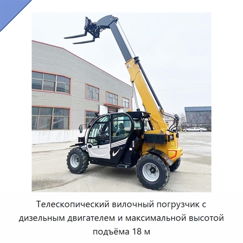Телескопический вилочный погрузчик с дизельным двигателем и максимальной высотой подъёма 18 м