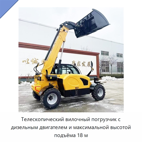 Телескопический вилочный погрузчик с дизельным двигателем и максимальной высотой подъёма 18 м