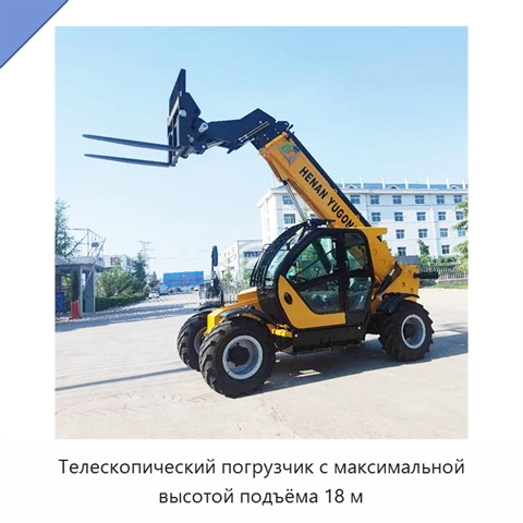 Телескопический погрузчик с максимальной высотой подъёма 18 м