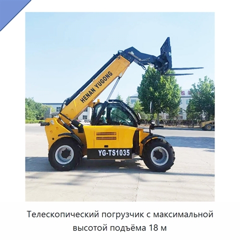 Телескопический погрузчик с максимальной высотой подъёма 18 м