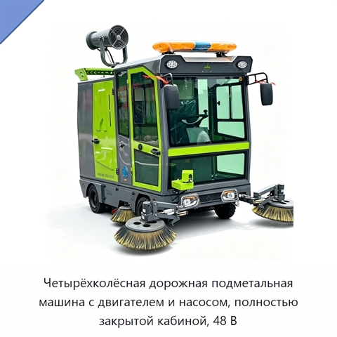 Четырёхколёсная дорожная подметальная машина с двигателем и насосом, полностью закрытой кабиной, 48 В