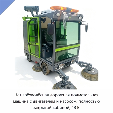 Четырёхколёсная дорожная подметальная машина с двигателем и насосом, полностью закрытой кабиной, 48 В
