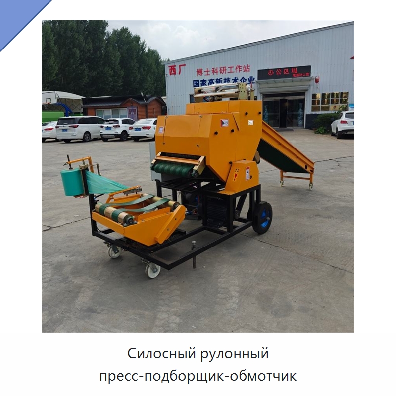 Силосный рулонный пресс-подборщик-обмотчик — Пакетировочные прессы