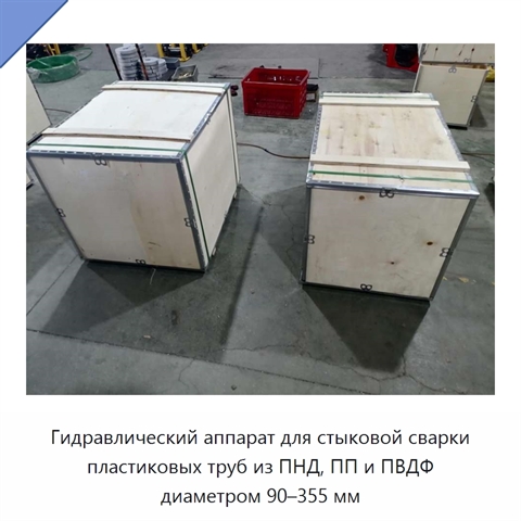 Гидравлический аппарат для стыковой сварки пластиковых труб из ПНД, ПП и ПВДФ диаметром 90–355 мм