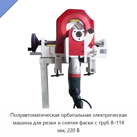 Полуавтоматическая орбитальная электрическая машина для резки и снятия фаски с труб 8–114 мм, 220 В