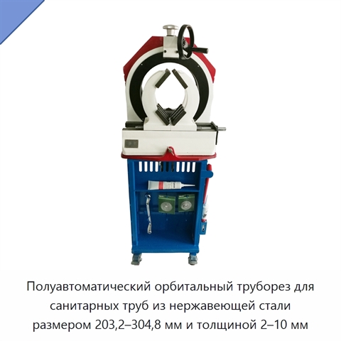Полуавтоматический орбитальный труборез для санитарных труб из нержавеющей стали размером 203,2–304,8 мм и толщиной 2–10 мм