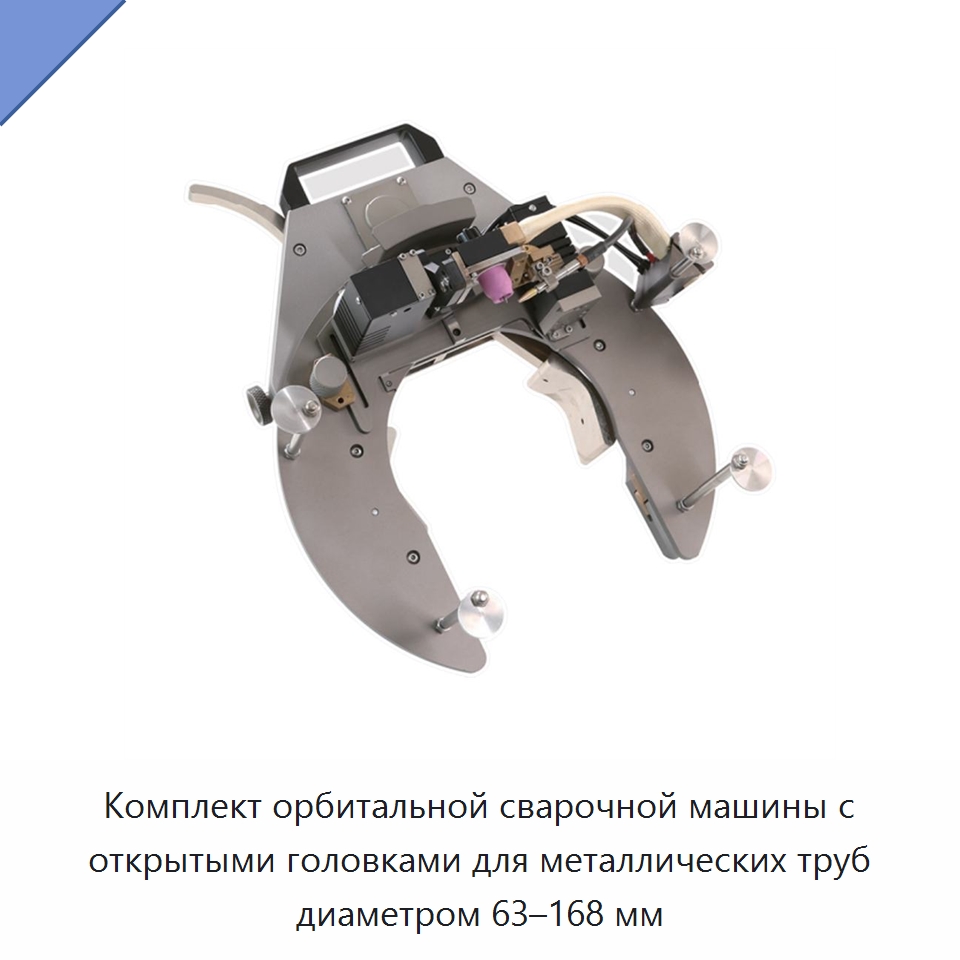 Комплект орбитальной сварочной машины с открытыми головками для металлических труб диаметром 63–168 мм — Аппараты для сварки труб