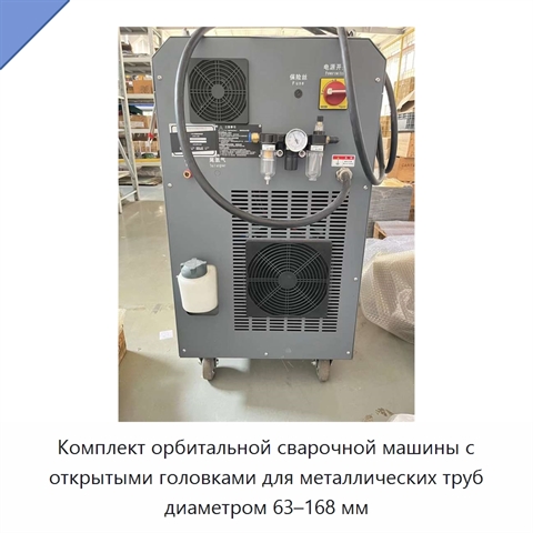Комплект орбитальной сварочной машины с открытыми головками для металлических труб диаметром 63–168 мм