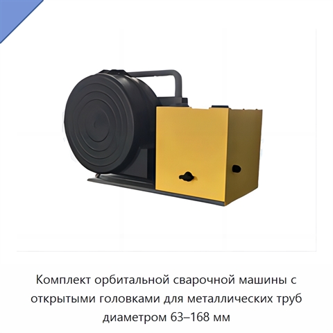 Комплект орбитальной сварочной машины с открытыми головками для металлических труб диаметром 63–168 мм