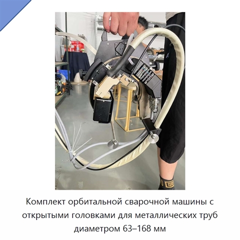 Комплект орбитальной сварочной машины с открытыми головками для металлических труб диаметром 63–168 мм
