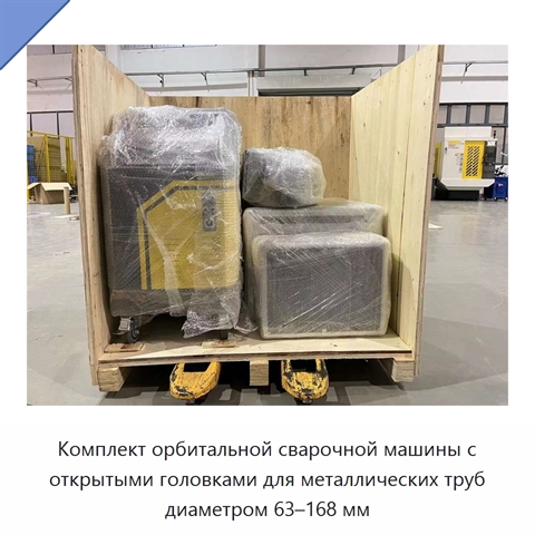 Комплект орбитальной сварочной машины с открытыми головками для металлических труб диаметром 63–168 мм