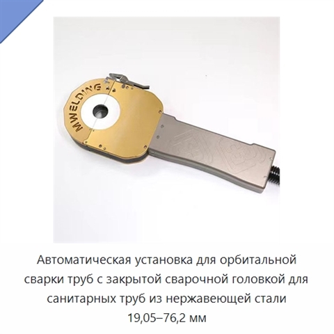 Автоматическая установка для орбитальной сварки труб с закрытой сварочной головкой для санитарных труб из нержавеющей стали 19,05–76,2 мм