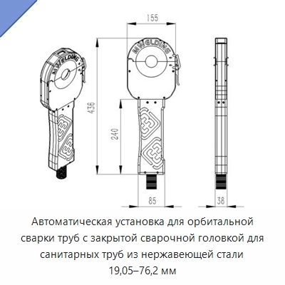 Автоматическая установка для орбитальной сварки труб с закрытой сварочной головкой для санитарных труб из нержавеющей стали 19,05–76,2 мм
