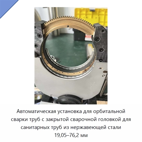 Автоматическая установка для орбитальной сварки труб с закрытой сварочной головкой для санитарных труб из нержавеющей стали 19,05–76,2 мм