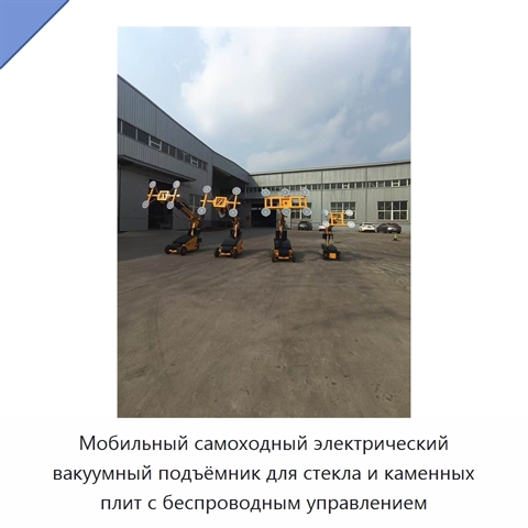 Мобильный самоходный электрический вакуумный подъёмник для стекла и каменных плит с беспроводным управлением