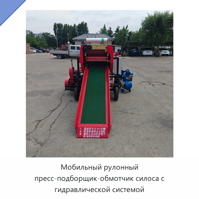 Мобильный рулонный пресс-подборщик-обмотчик силоса с гидравлической системой — Пакетировочные прессы