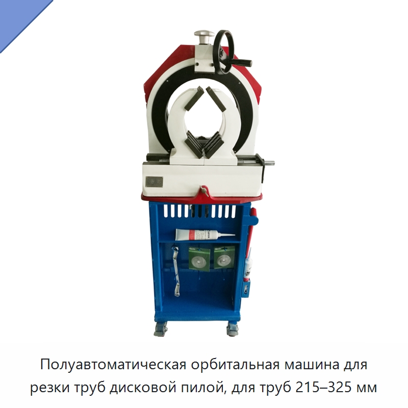Полуавтоматическая орбитальная машина для резки труб дисковой пилой, для труб 215–325 мм — Станки для обработки труб