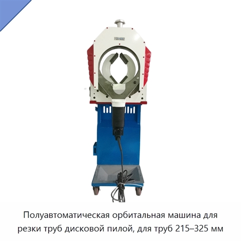 Полуавтоматическая орбитальная машина для резки труб дисковой пилой, для труб 215–325 мм