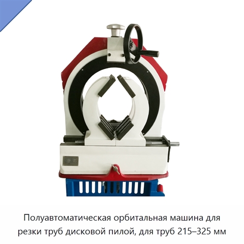 Полуавтоматическая орбитальная машина для резки труб дисковой пилой, для труб 215–325 мм