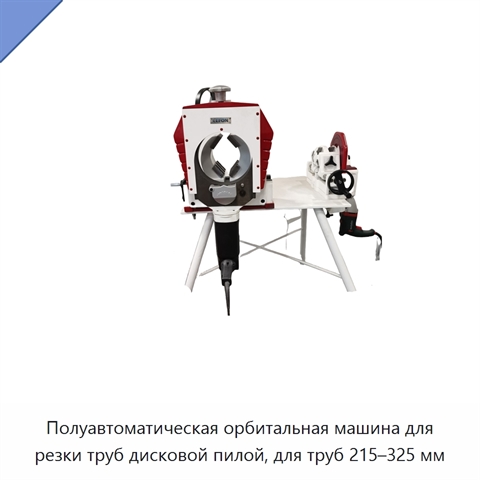 Полуавтоматическая орбитальная машина для резки труб дисковой пилой, для труб 215–325 мм