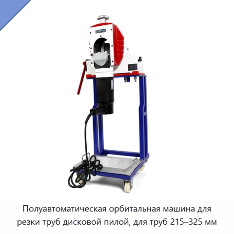 Полуавтоматическая орбитальная машина для резки труб дисковой пилой, для труб 215–325 мм