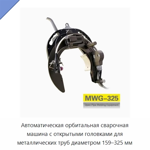 Автоматическая орбитальная сварочная машина с открытыми головками для металлических труб диаметром 159–325 мм