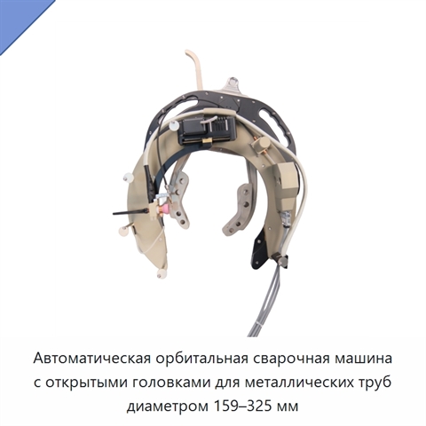 Автоматическая орбитальная сварочная машина с открытыми головками для металлических труб диаметром 159–325 мм