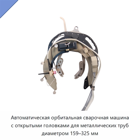 Автоматическая орбитальная сварочная машина с открытыми головками для металлических труб диаметром 159–325 мм