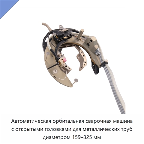 Автоматическая орбитальная сварочная машина с открытыми головками для металлических труб диаметром 159–325 мм