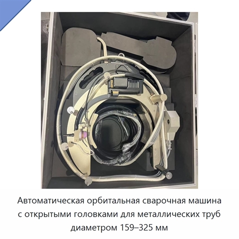 Автоматическая орбитальная сварочная машина с открытыми головками для металлических труб диаметром 159–325 мм