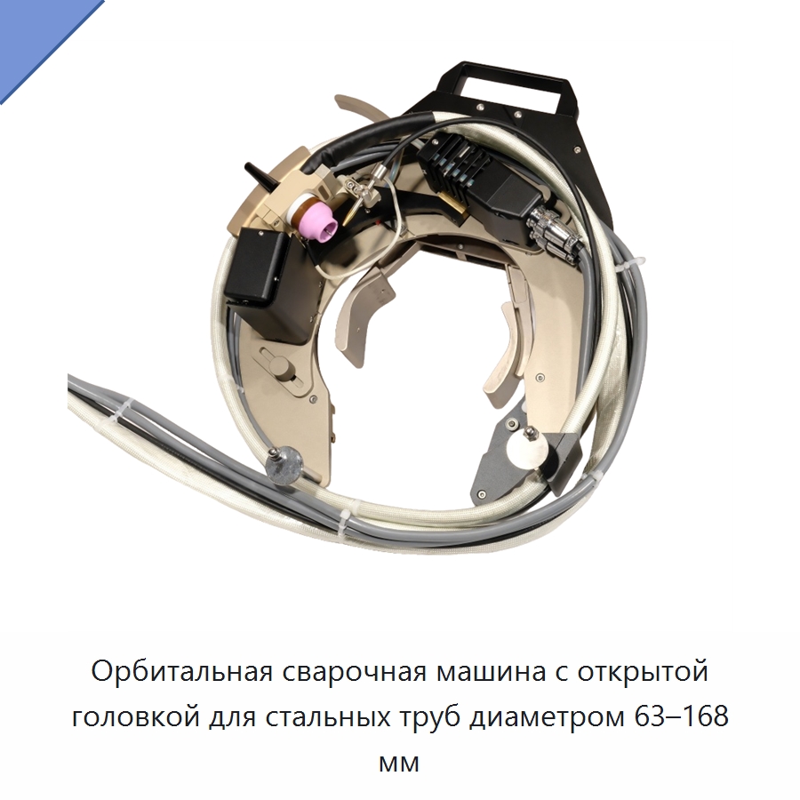 Орбитальная сварочная машина с открытой головкой для стальных труб диаметром 63–168 мм — Аппараты для сварки труб