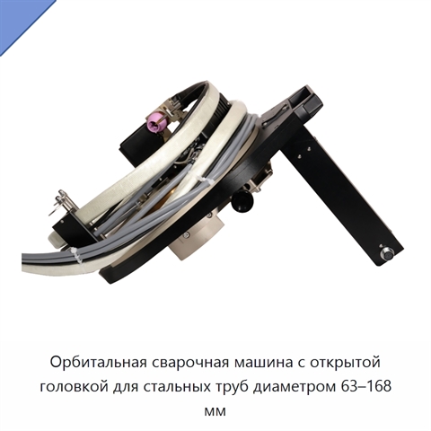 Орбитальная сварочная машина с открытой головкой для стальных труб диаметром 63–168 мм