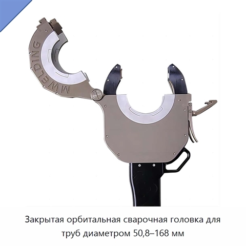 Закрытая орбитальная сварочная головка для труб диаметром 50,8–168 мм