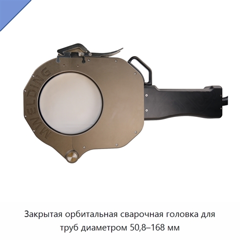 Закрытая орбитальная сварочная головка для труб диаметром 50,8–168 мм