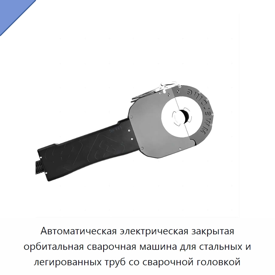 Автоматическая электрическая закрытая орбитальная сварочная машина для стальных и легированных труб со сварочной головкой — Аппараты для сварки труб
