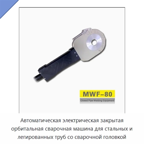 Автоматическая электрическая закрытая орбитальная сварочная машина для стальных и легированных труб со сварочной головкой