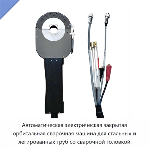 Автоматическая электрическая закрытая орбитальная сварочная машина для стальных и легированных труб со сварочной головкой