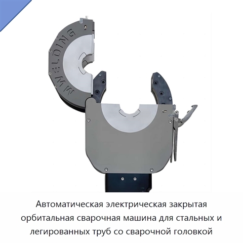Автоматическая электрическая закрытая орбитальная сварочная машина для стальных и легированных труб со сварочной головкой
